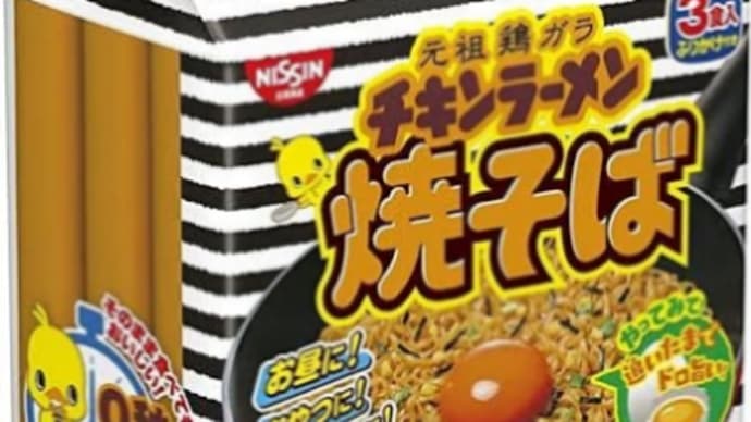 今日は日清食品の「チキンラーメン」の焼きそばを試してガッテン〜の巻