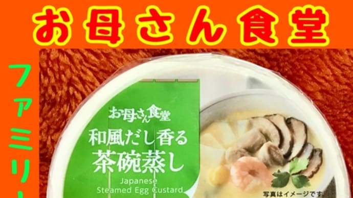 ハッシュタグ ファミリーマート ファミマ コンビニグルメ 茶碗蒸し 糖質制限 Goo Blog Gooブログ