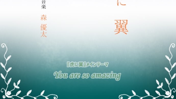 【Piano】NHK連続テレビ小説「虎に翼」より「You are so amazing（『虎に翼』メインテーマ）」を弾きました