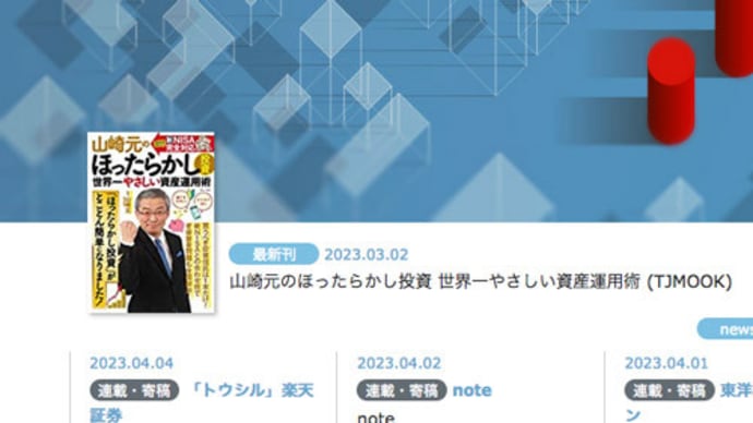 山崎元さんがnoteを書き始めました