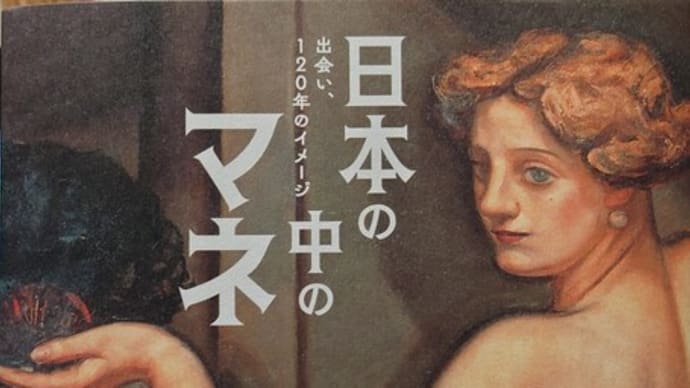 日本の中のマネ@練馬区立美術館