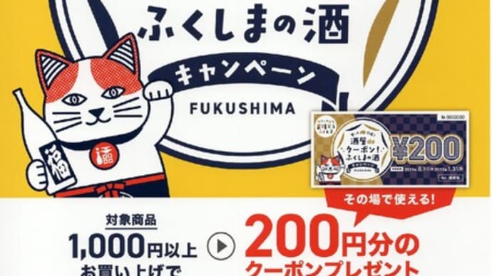 「買って応援」酒屋deクーポン ! ふくしまの酒 キャンペーン