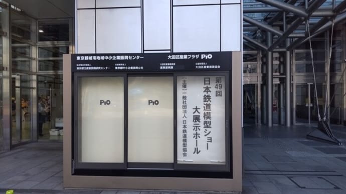 12-Oct-24 鉄道模型ショー