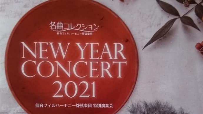 仙台フィルハーモニー管弦楽団 ニューイヤーコンサート2021 いわき公演