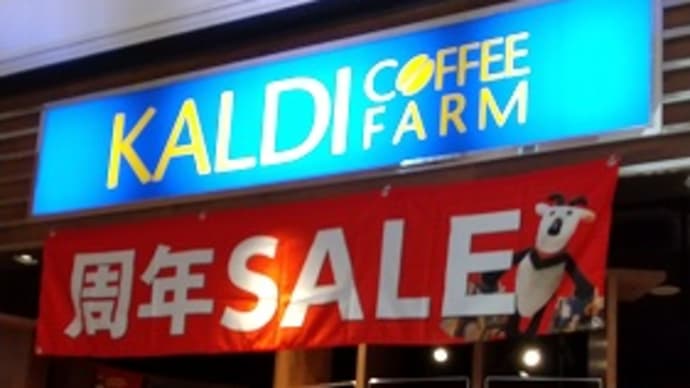 カルディコーヒー〇周年セール!お得にコーヒー豆を購入!