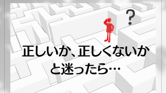 正しいか、正しくないかと迷ったら…