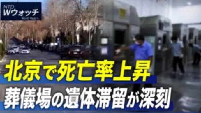 北京で死亡率上昇 葬儀場の遺体滞留が深刻/米 核融合実験でエネルギー純増に成功 など|NTD ワールドウォッチ