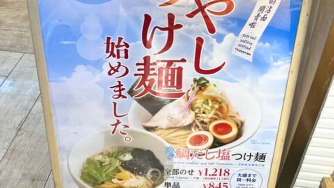 出ました、鯛出汁の冷たいつけ麺(三田製麺所@勝どき)