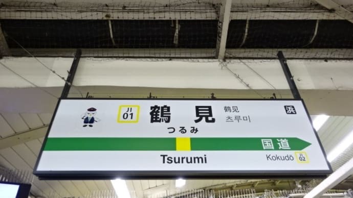 04/19: 駅名標ラリー JR東日本横浜支社駅キャラツアー #02: 鶴見, 川崎 UP