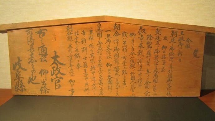 五榜の掲示第四札『万国公法尊守』