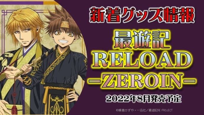 「最遊記RELOAD -ZEROIN-」新着グッズ発売情報②(2022年8月発売予定)