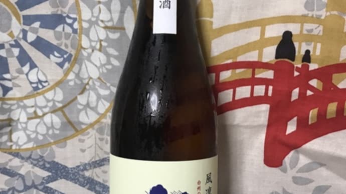 ★山梨「七賢 純米生酒 風凛美山」を呑みました!