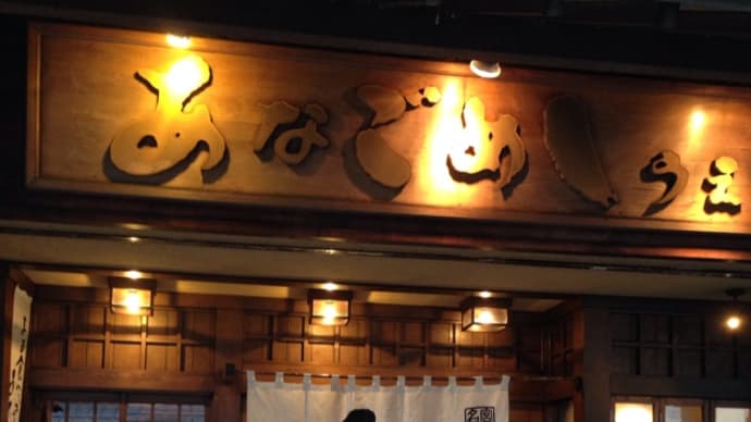 宮島であなごでしたら うえの でございます