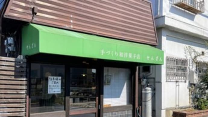 🎂【パティスリー せんざん】『フルーツデコレーションケーキ』❛元 創菓庵 泉山❜ 熊取町