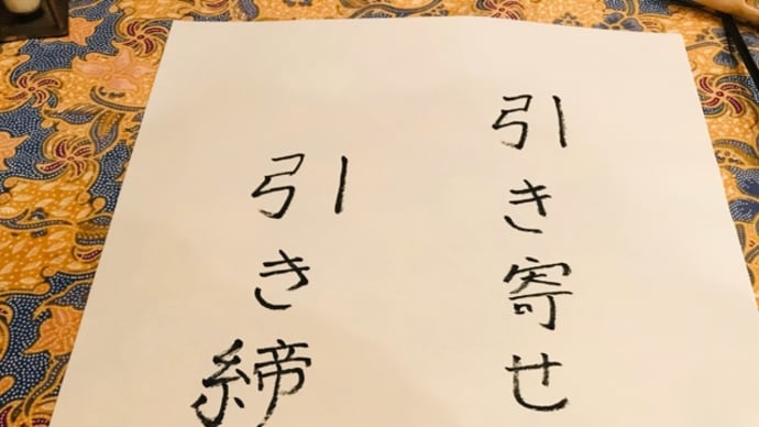 引き寄せより、、、