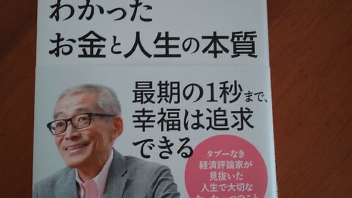 「がんになってわかったお金と人生の本質」山崎元・幸せになるための結論とお金