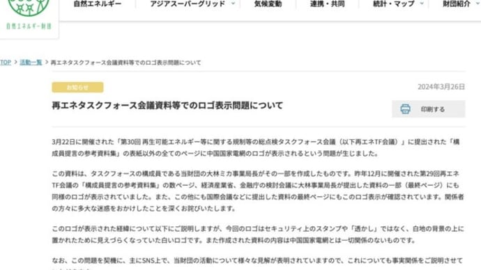 自然エネルギー財団、中共主導組織から離脱を発表 ロゴ問題で陳謝