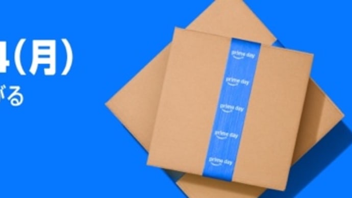 年に一度のお祭り!Amazonプライムデー 今年は7月11日〜14日の4日間
