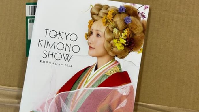 東京キモノショー出荷