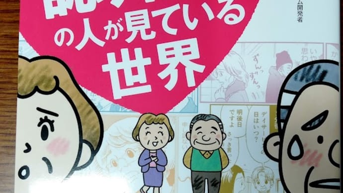 認知症サポートコント、今年はこの本で!『マンガでわかる!認知症の人が見ている世界』