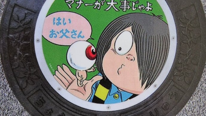 ゲゲゲの鬼太郎デザインマンホール(調布市)2021/01/03