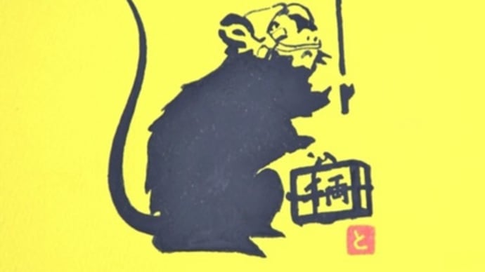 画家の年賀状・子年 完成版