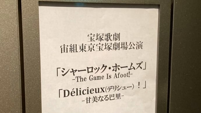 宙組東京千秋楽『シャーロック・ホームズ』 『Délicieux（デリシュー）!』