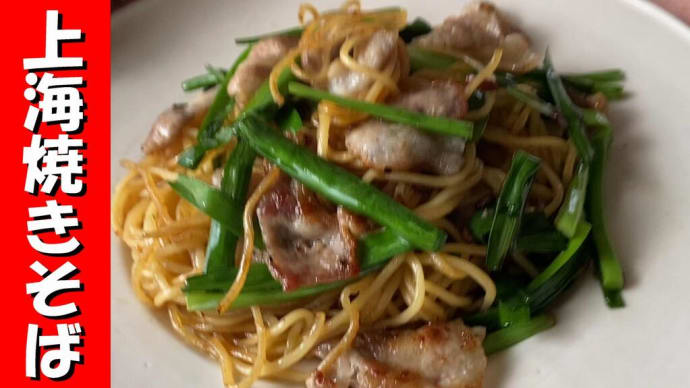 今日は「上海焼きそば」シンプルな具でササっと作ります。スタミナ満点で超カンタン。
