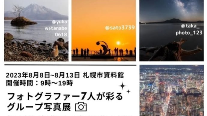北海道の魅力溢れる自然や風景などの写真展～フォトグラファー7人が彩るグループ写真展＠札幌市資料館～