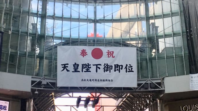 天皇陛下御在位