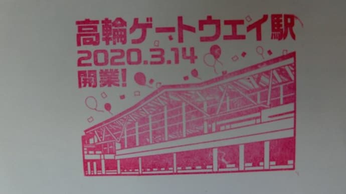 高輪ゲートウェイ駅