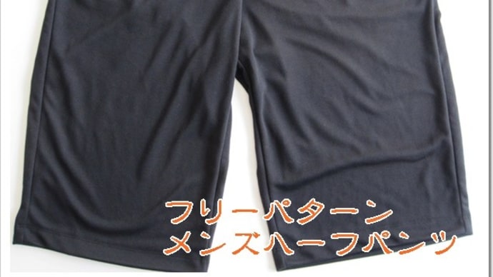 メンズハーフパンツ