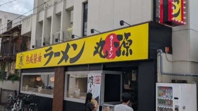 丸源ラーメン 武蔵新城店