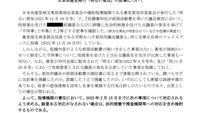 日本共産党の虚偽報道に抗議文を提出