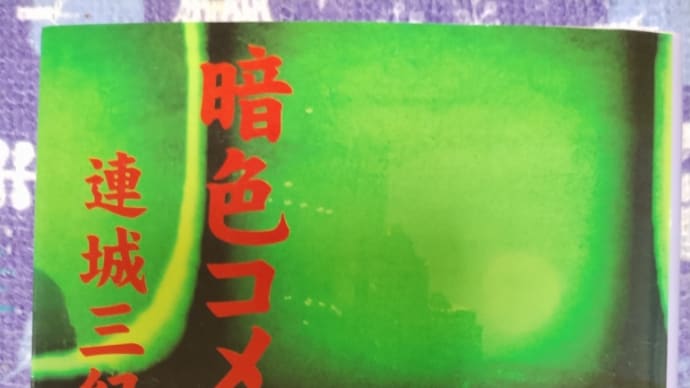 「暗色コメディ」連城三紀彦