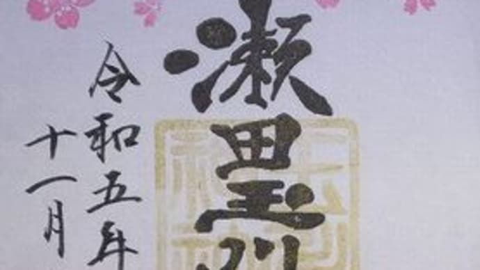 「東急線花御朱印巡り 第2弾」 瀬田玉川神社