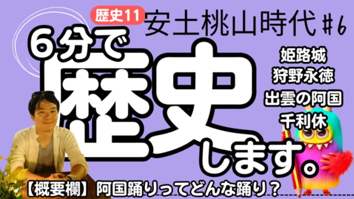 【中学歴史 11-6】 安土桃山時代 【姫路城 出雲の阿国 千利休】 テスト対策 受験対策