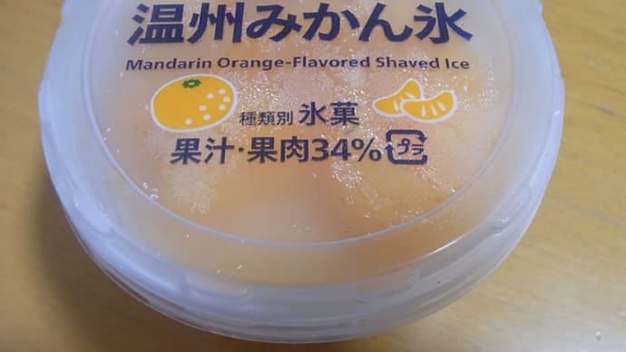 果肉たっぷり 温州みかん氷