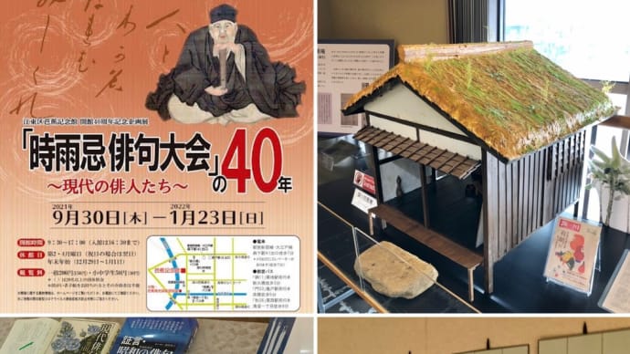 開館40周年記念企画展 「晴時雨忌俳句大会」の40年～現代の俳人たち～  