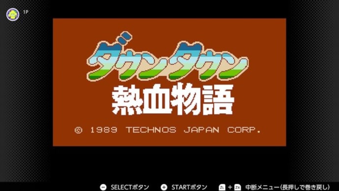 ダウンタウン熱血物語