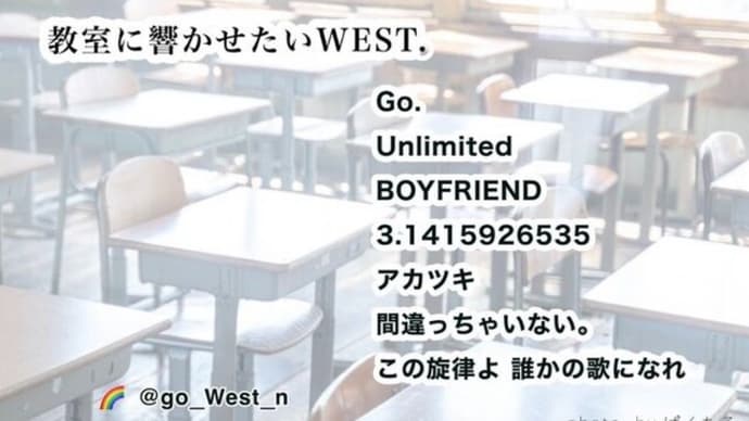 5月13日(火)・14日(水)は #WEST. #WESTime『#教室に響かせたいWESTꓸ 』です🏫 #WESTime Set List募集中🌈(#FMおとくに 近畿:京都)