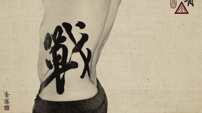 Battle - Chinese Calligraphy Tattoo/ Art