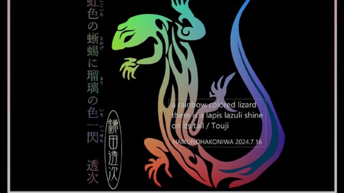 ■挿絵俳句657a「虹色の蜥蜴に瑠璃の色一閃」(『遠景』2024)(鎌田透次)