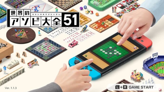 『世界のアソビ大全51』任天堂スウィッチ・ゲームソフト、私のアマゾンレビュー