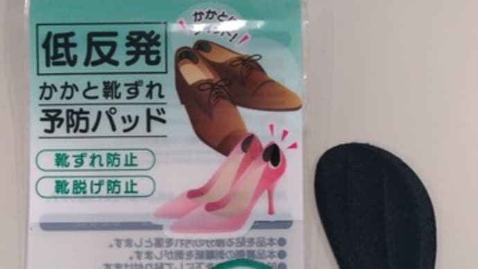 靴擦れの救世主