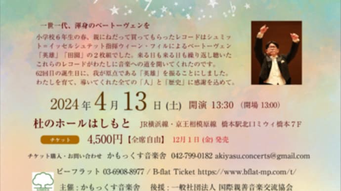 福島章恭コンサートシリーズ Ⅲ 開催決定 / ベートーヴェン「英雄」&「第8」!