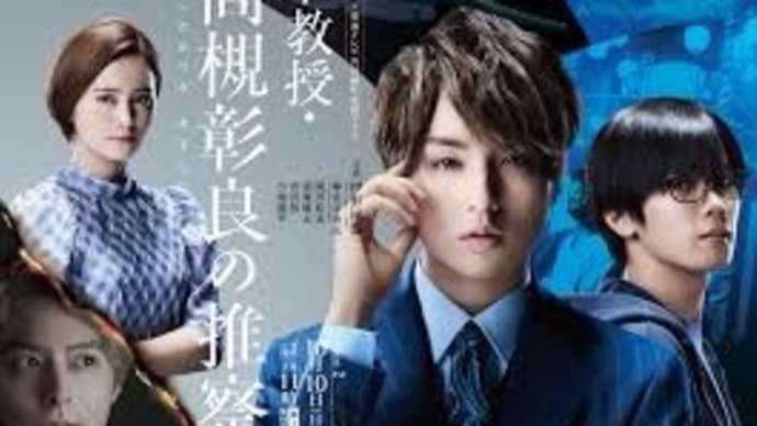 准教授・高槻彰良の推察 Season2 第3話