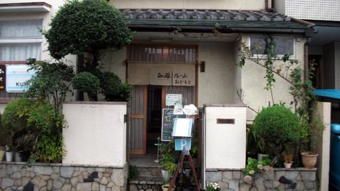 珈琲ルーム おかもと(喫茶店)