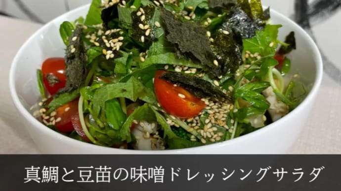 豆苗と魚の味噌和えサラダ