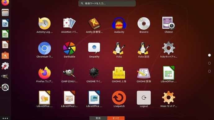 パソコンの無料OSのUbuntsをバージョンUP